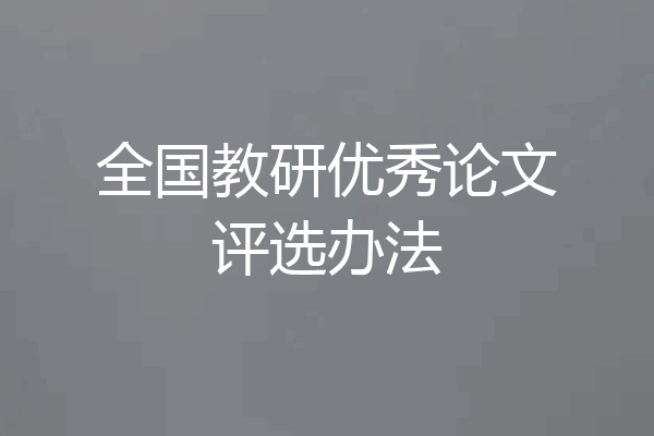 全国教研优秀论文评选办法