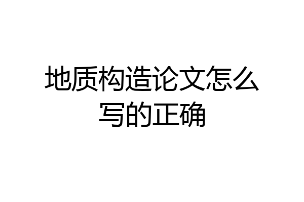 地质构造论文怎么写的正确