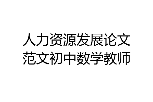 人力资源发展论文范文初中数学教师