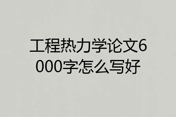 工程热力学论文6000字怎么写好
