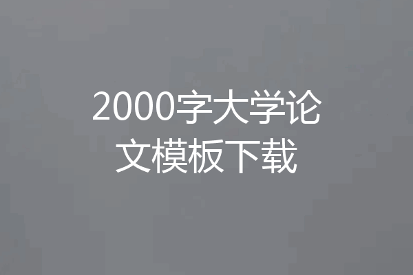 2000字大学论文模板下载
