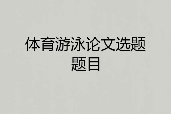 体育游泳论文选题题目