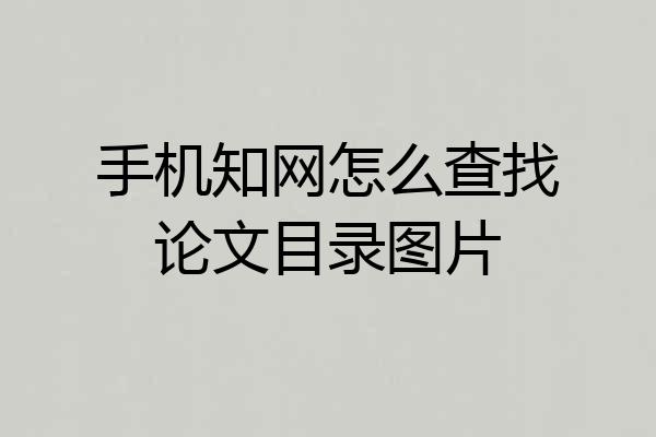 手机知网怎么查找论文目录图片