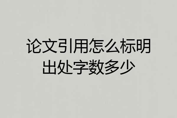 论文引用怎么标明出处字数多少