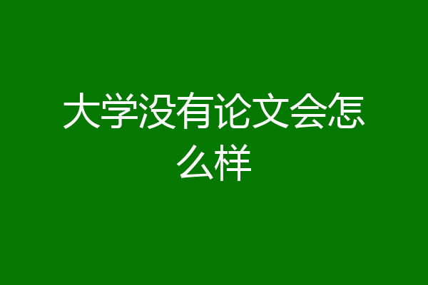 大学没有论文会怎么样