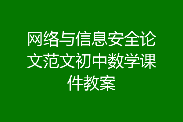 网络与信息安全论文范文初中数学课件教案