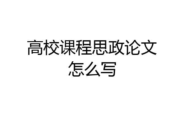 高校课程思政论文怎么写