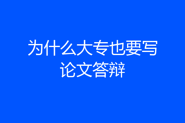 为什么大专也要写论文答辩
