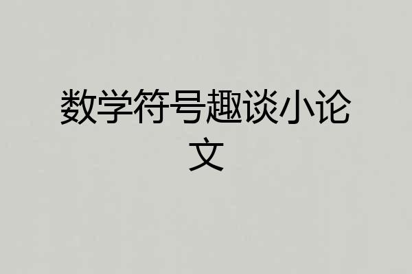 数学符号趣谈小论文