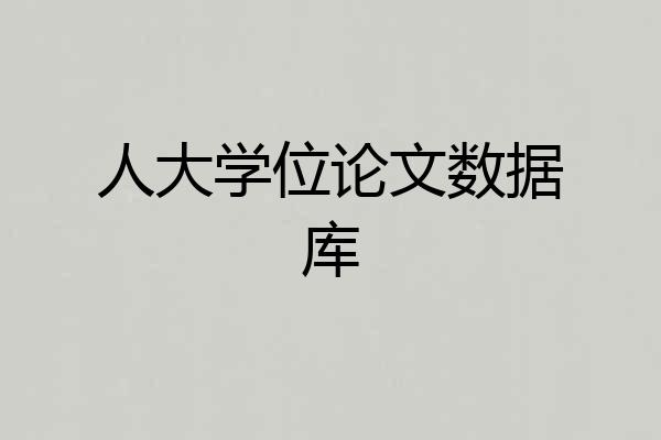 人大学位论文数据库