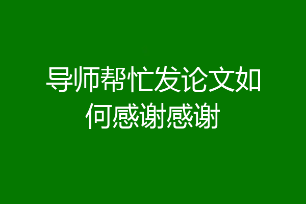 导师帮忙发论文如何感谢感谢