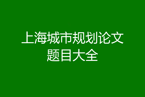 上海城市规划论文题目大全