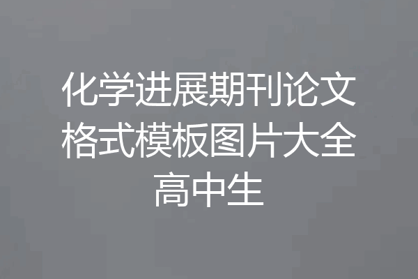 化学进展期刊论文格式模板图片大全高中生