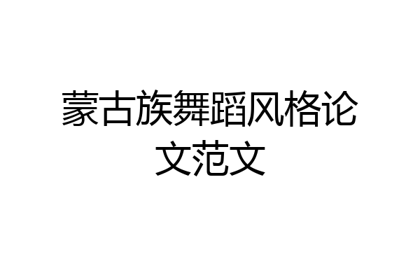 蒙古族舞蹈风格论文范文