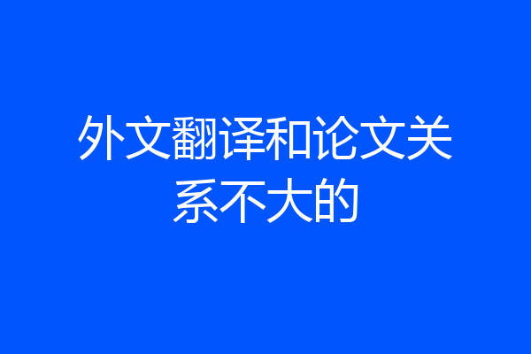 外文翻译和论文关系不大的