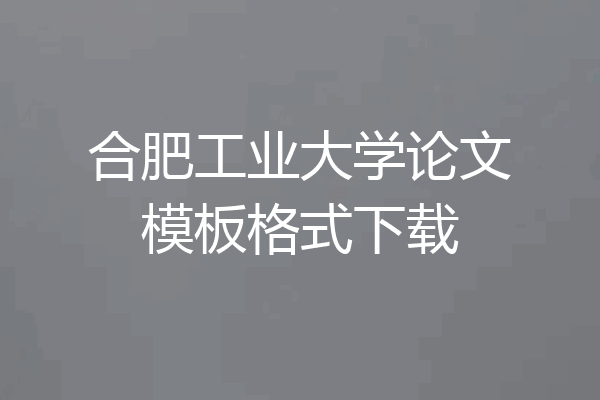 合肥工业大学论文模板格式下载