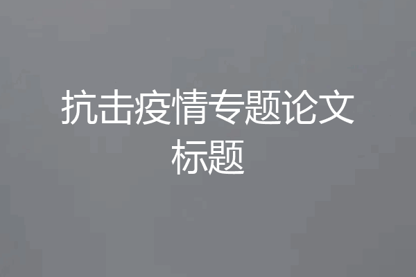 抗击疫情专题论文标题