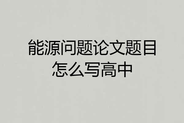 能源问题论文题目怎么写高中
