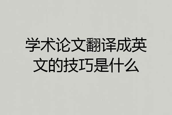学术论文翻译成英文的技巧是什么