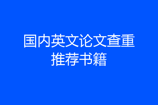 国内英文论文查重推荐书籍