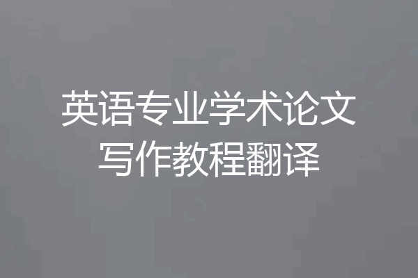 英语专业学术论文写作教程翻译