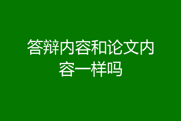 答辩内容和论文内容一样吗