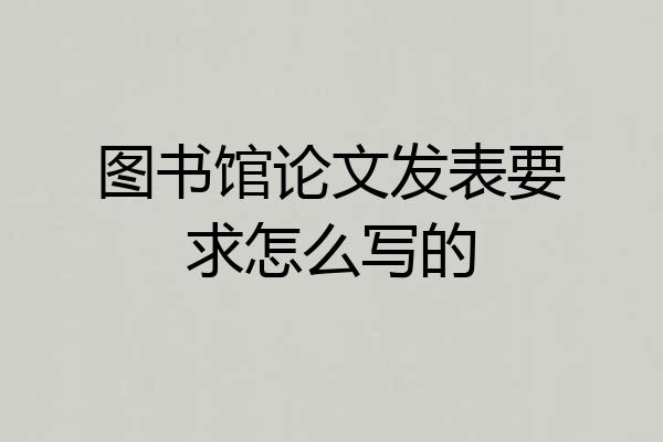 图书馆论文发表要求怎么写的