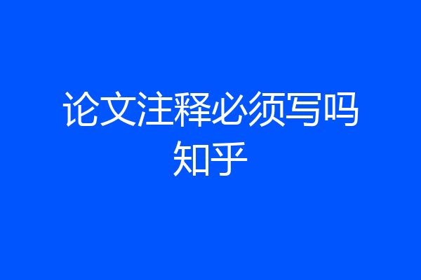 论文注释必须写吗知乎