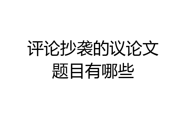 评论抄袭的议论文题目有哪些
