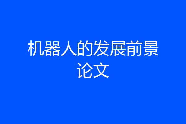 机器人的发展前景论文