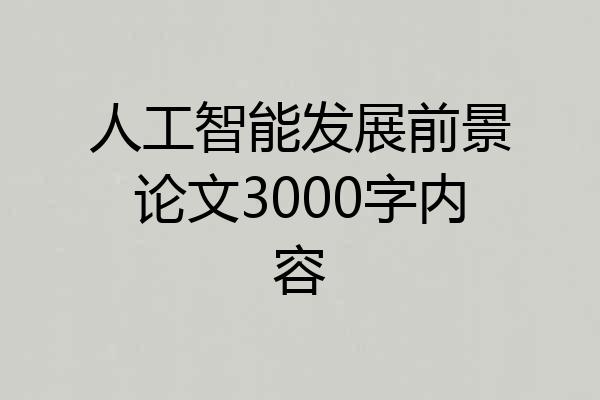 人工智能发展前景论文3000字内容