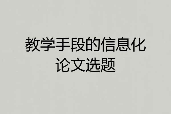 教学手段的信息化论文选题