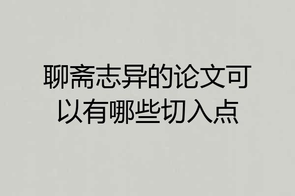 聊斋志异的论文可以有哪些切入点