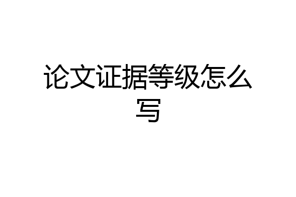 论文证据等级怎么写