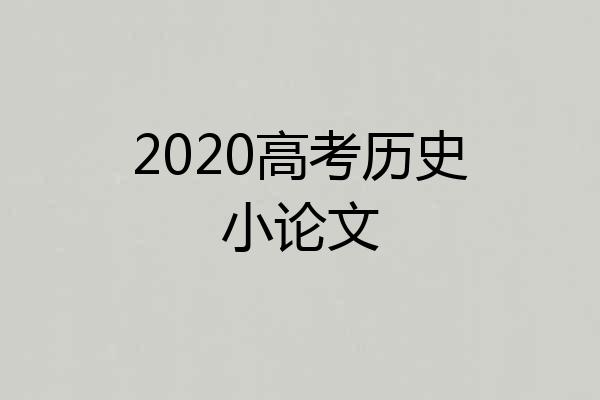 2020高考历史小论文