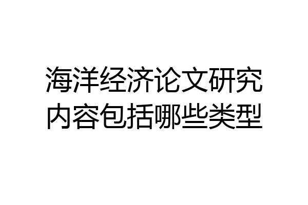 海洋经济论文研究内容包括哪些类型