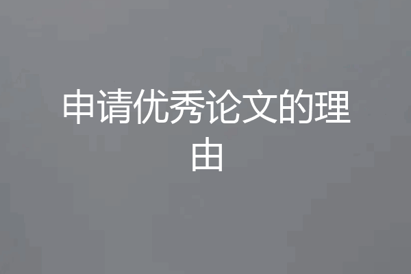 申请优秀论文的理由