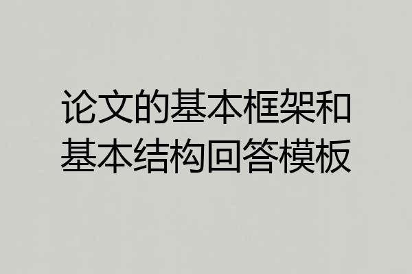 论文的基本框架和基本结构回答模板