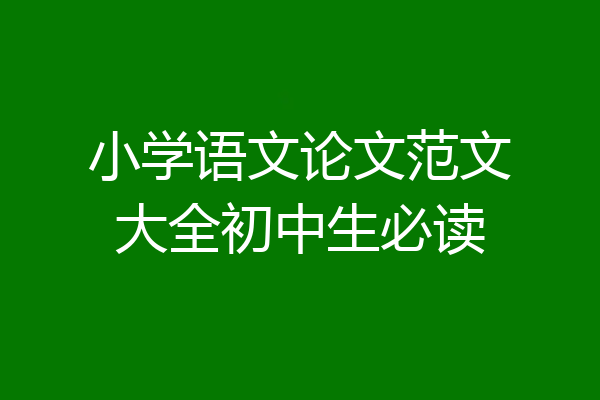 小学语文论文范文大全初中生必读