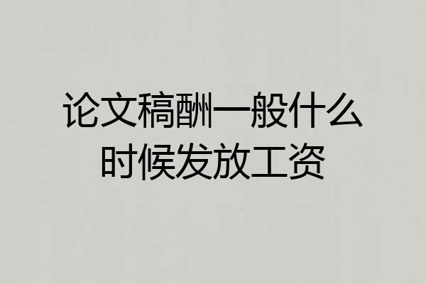 论文稿酬一般什么时候发放工资