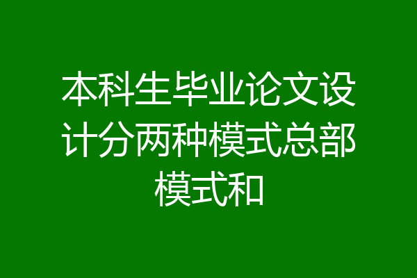 本科生毕业论文设计分两种模式总部模式和
