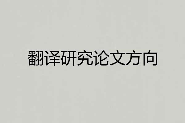 翻译研究论文方向