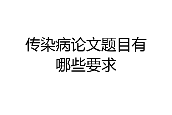 传染病论文题目有哪些要求
