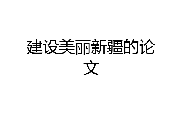 建设美丽新疆的论文