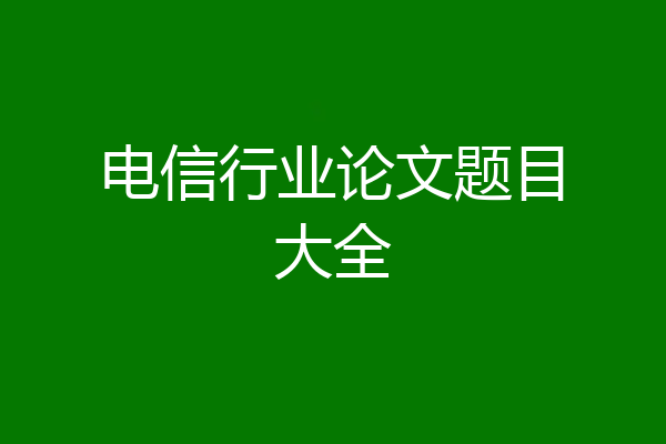 电信行业论文题目大全