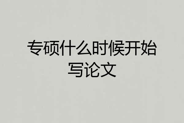 专硕什么时候开始写论文