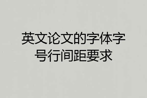 英文论文的字体字号行间距要求