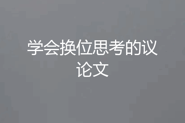 学会换位思考的议论文
