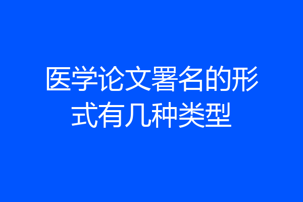 医学论文署名的形式有几种类型