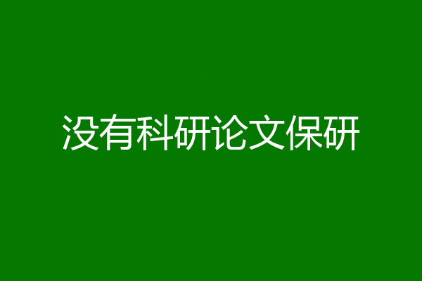 没有科研论文保研
